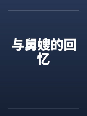与舅嫂的回忆 与舅嫂的回忆
