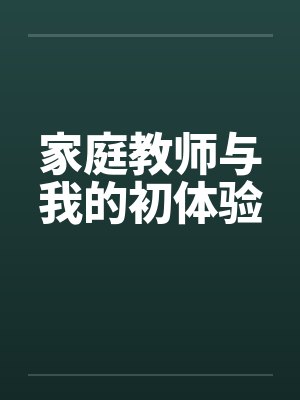 家庭教师与我的初体验 家庭教师与我的初体验
