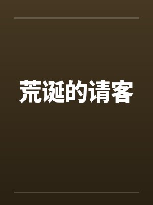 荒诞的请客