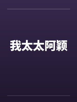 我太太阿颖 我太太阿颖