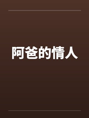 阿爸的情人