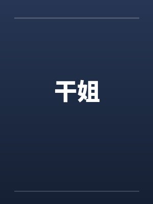 干姐 干姐