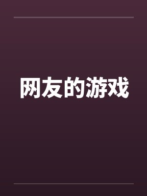 网友的游戏 网友的游戏