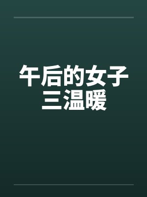 午后的女子三温暖 午后的女子三温暖