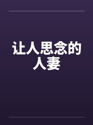 让人思念的人妻 让人思念的人妻
