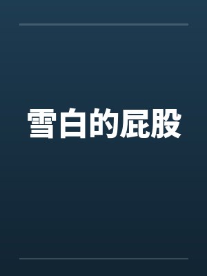 雪白的屁股 雪白的屁股