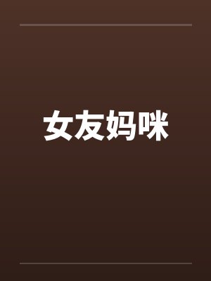 女友妈咪 女友妈咪