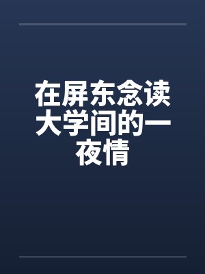 在屏东念读大学间的一夜情 在屏东念读大学间的一夜情