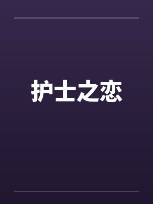护士之恋 护士之恋