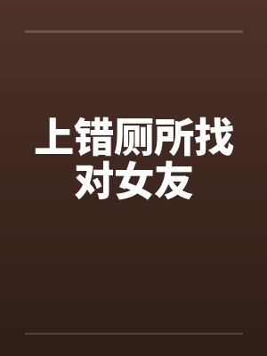 上错厕所找对女友 上错厕所找对女友
