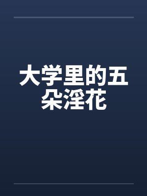 大学里的五朵淫花 大学里的五朵淫花