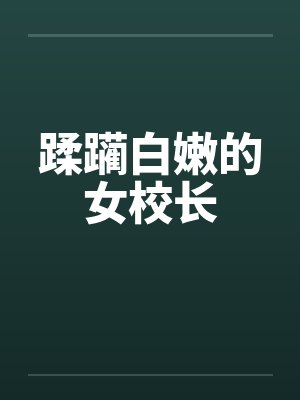 蹂躏白嫩的女校长