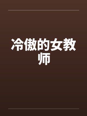 冷傲的女教师 冷傲的女教师