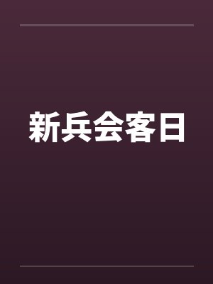新兵会客日 新兵会客日