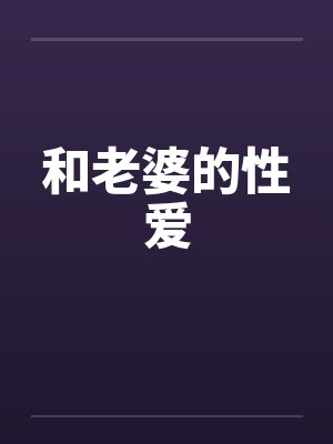 和老婆的性爱
