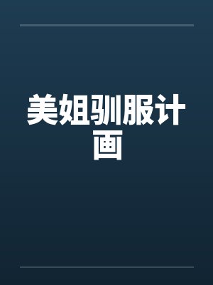 美姐驯服计画 美姐驯服计画