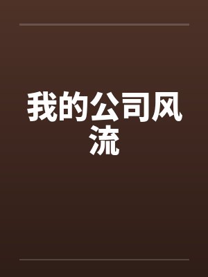 我的公司风流 我的公司风流