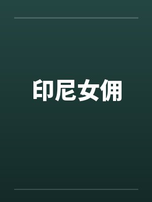 印尼女佣 印尼女佣