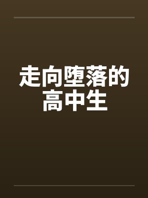 走向堕落的高中生 走向堕落的高中生
