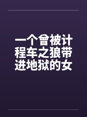 一个曾被计程车之狼带进地狱的女生