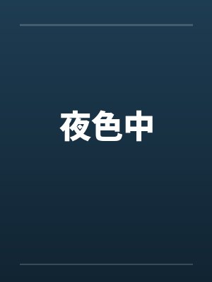 夜色中 夜色中