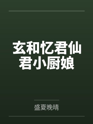 玄和忆君仙君小厨娘
