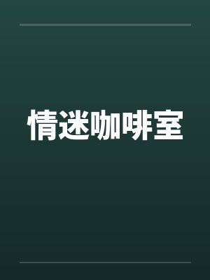 情迷咖啡室 情迷咖啡室