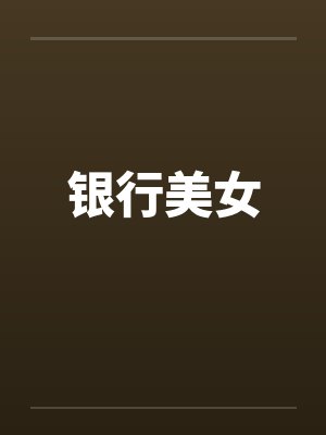 银行美女 银行美女