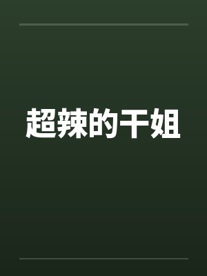 超辣的干姐 超辣的干姐