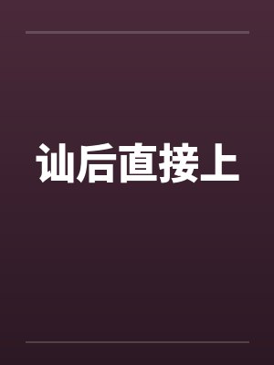 讪后直接上