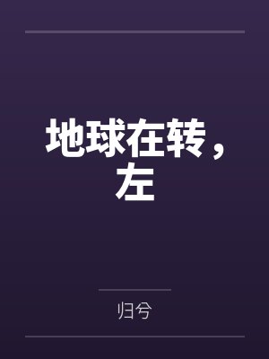 地球在转,左by归兮 地球在转,左by归兮