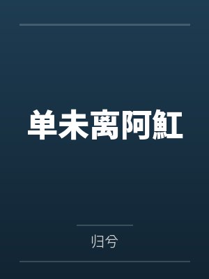 单未离阿魟
