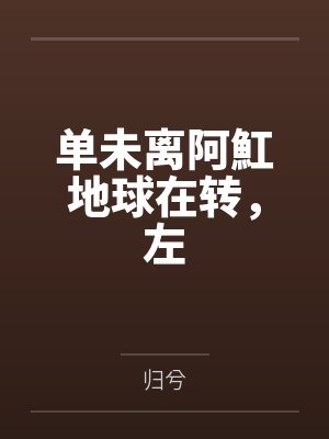 单未离阿魟地球在转，左