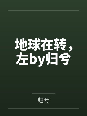 地球在转，左by归兮