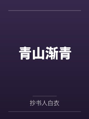 青山渐青