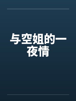 与空姐的一夜情