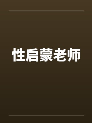 性启蒙老师 性启蒙老师