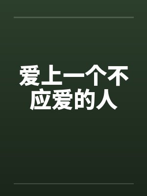 爱上一个不应爱的人 爱上一个不应爱的人