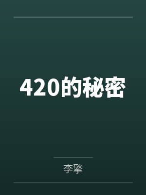 杜梦封江莲420的秘密 杜梦封江莲420的秘密
