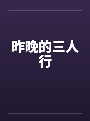 昨晚的三人行 昨晚的三人行