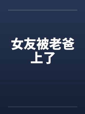 女友被老爸上了