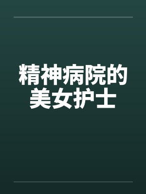 精神病院的美女护士