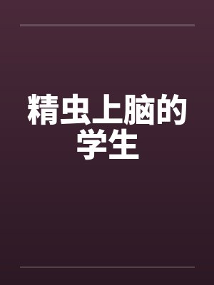 精虫上脑的学生