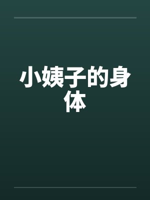 小姨子的身体 小姨子的身体
