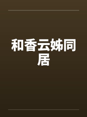 和香云姊同居 和香云姊同居