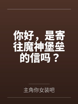 你好,是寄往魔神堡垒的信吗? 你好,是寄往魔神堡垒的信吗?