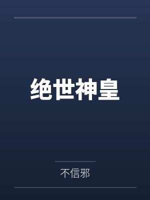 绝世神皇by不信邪