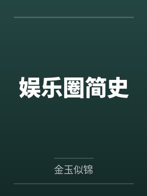娱乐圈简史 娱乐圈简史