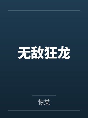 韩枫白雅无敌狂龙 韩枫白雅无敌狂龙
