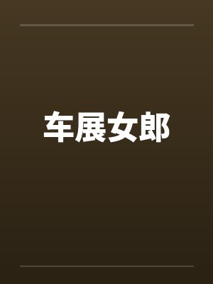 车展女郎 车展女郎